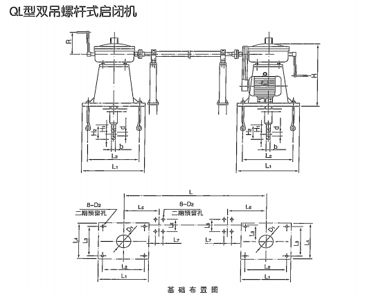 QL雙吊螺桿式啟閉機結構及基礎布置圖