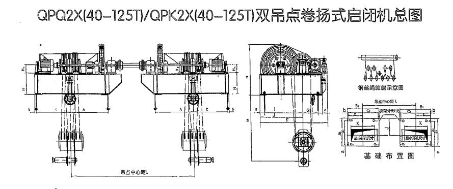 QPQ/QPK-2×40-QPQ/QPK-2×125T雙吊點卷揚啟閉機安裝布置尺寸參數表