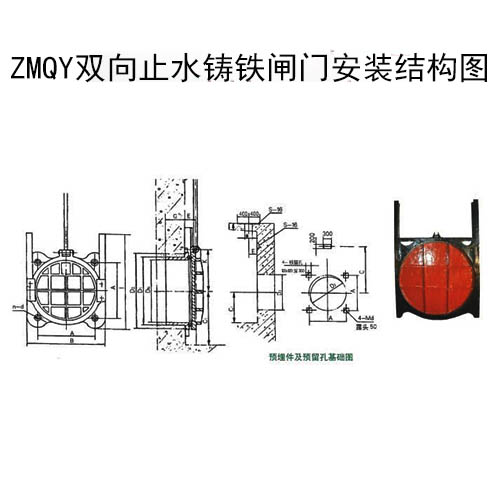 ZMQY雙向止水鑄鐵閘門安裝結構圖