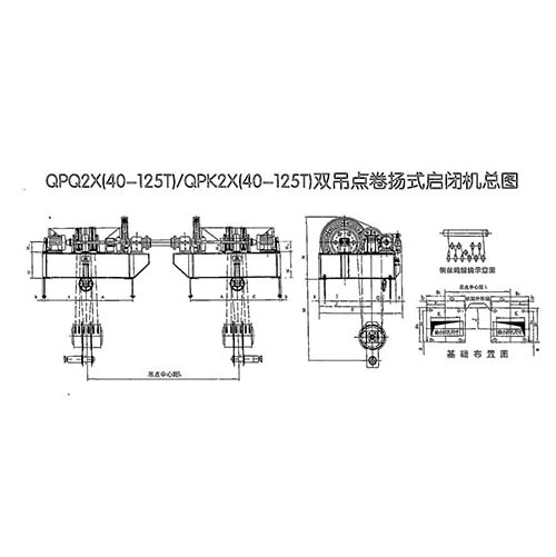 QPQ/QPK-2×40-QPQ/QPK-2×125T雙吊點(diǎn)卷?yè)P(yáng)啟閉機(jī)安裝布置尺寸參數(shù)表